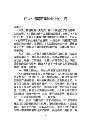 在XX镇调研座谈会上的讲话