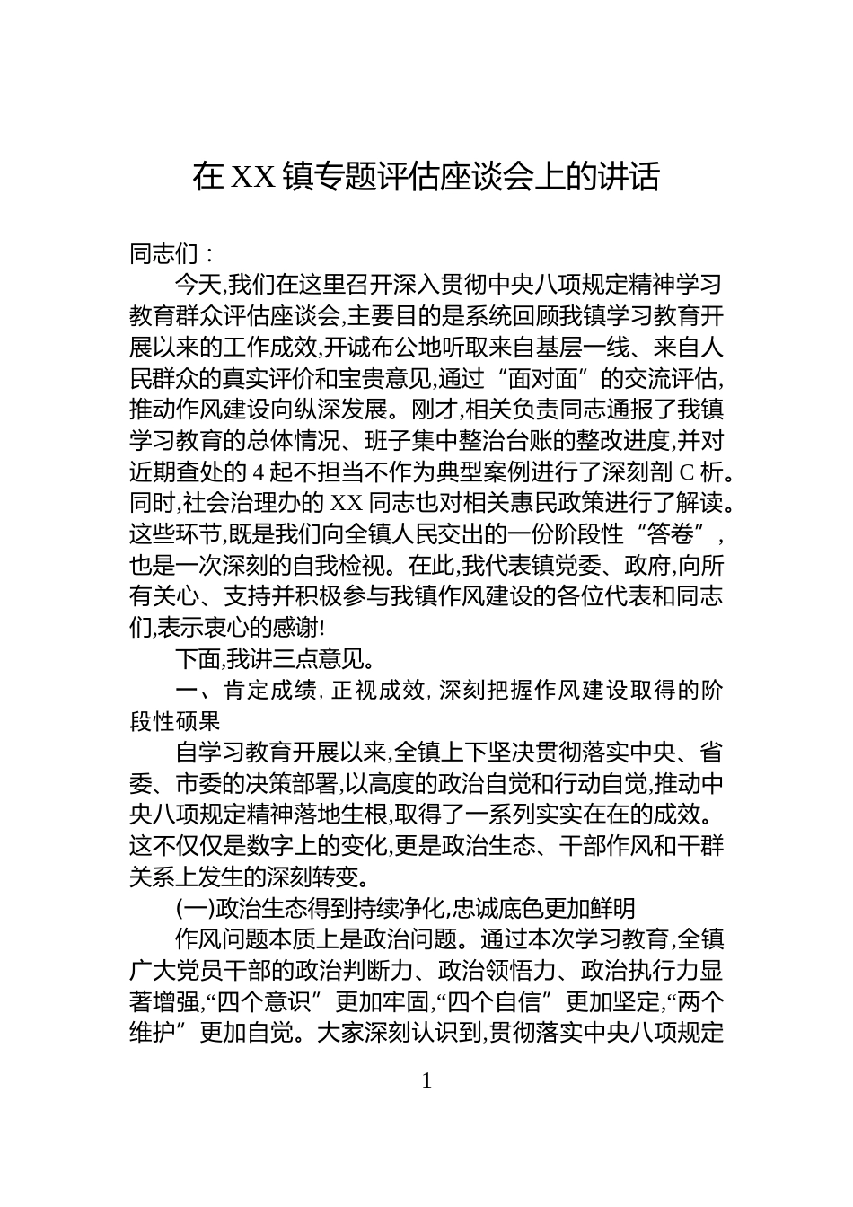 在XX镇专题评估座谈会上的讲话_第1页