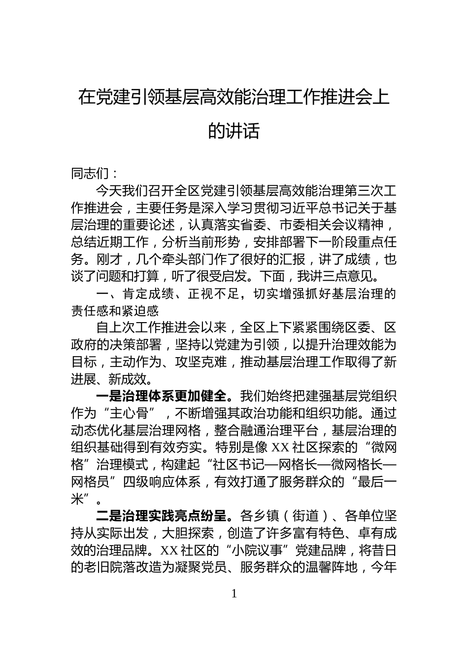 在党建引领基层高效能治理工作推进会上的讲话_第1页