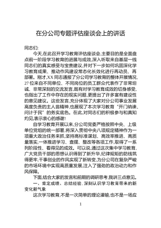 在分公司专题评估座谈会上的讲话