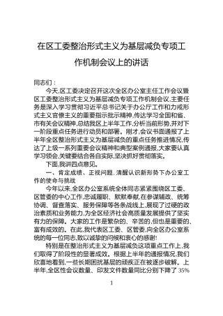 在区工委整治形式主义为基层减负专项工作机制会议上的讲话