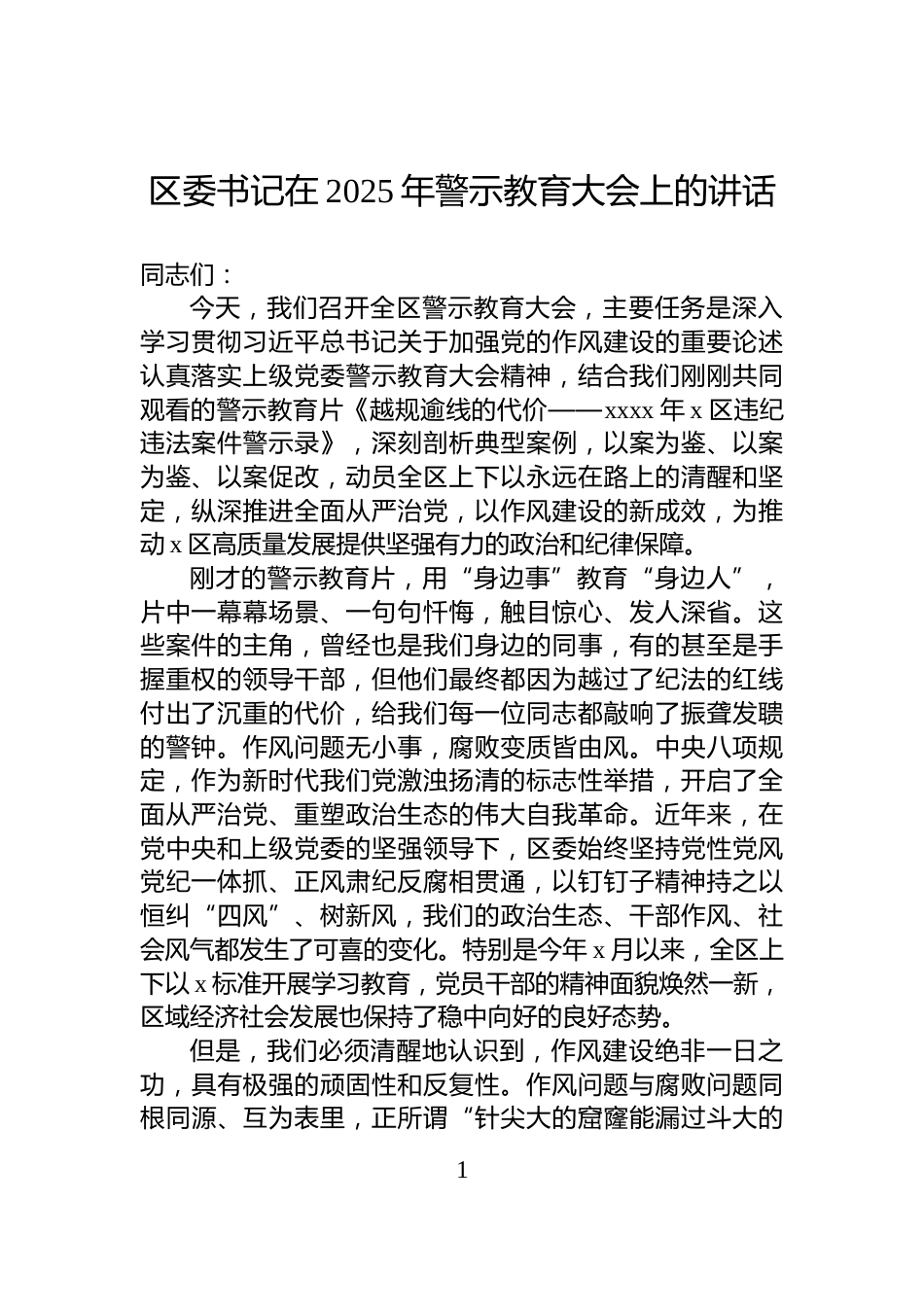 区委书记在2025年警示教育大会上的讲话_第1页