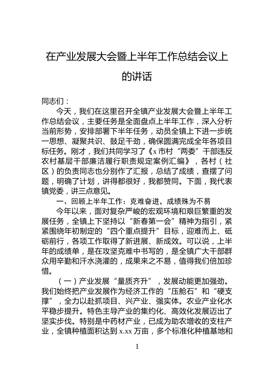 在产业发展大会暨上半年工作总结会议上的讲话_第1页