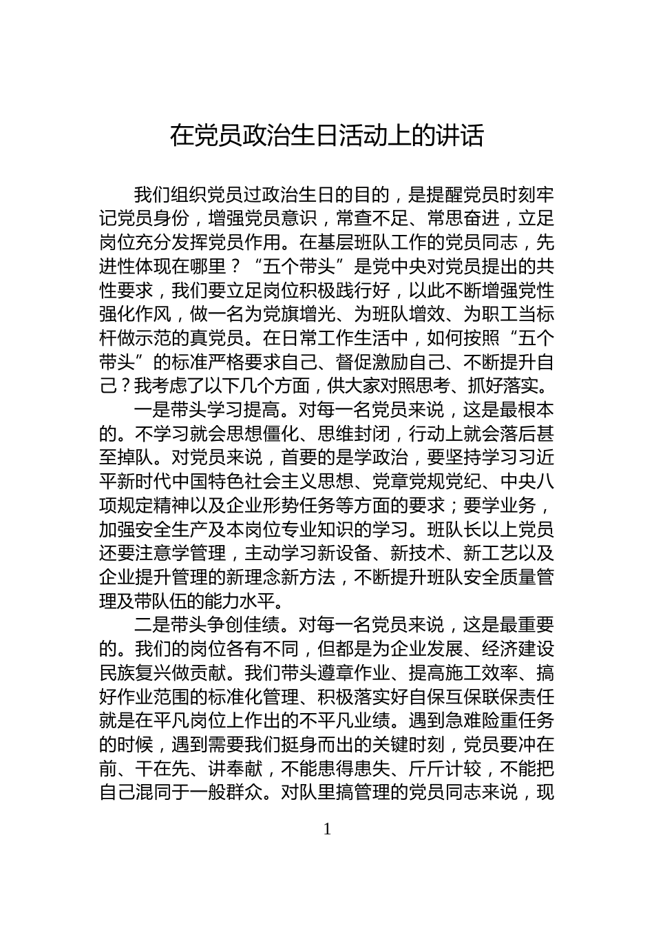 在党员政治生日活动上的讲话_第1页