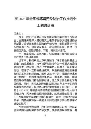 在2025年全系统环境污染防治工作推进会上的讲话稿
