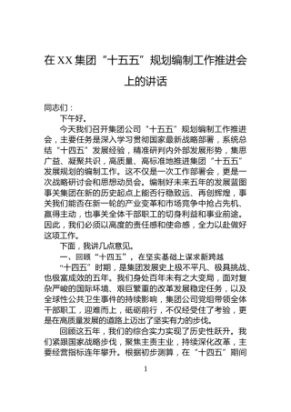 在XX集团“十五五”规划编制工作推进会上的讲话