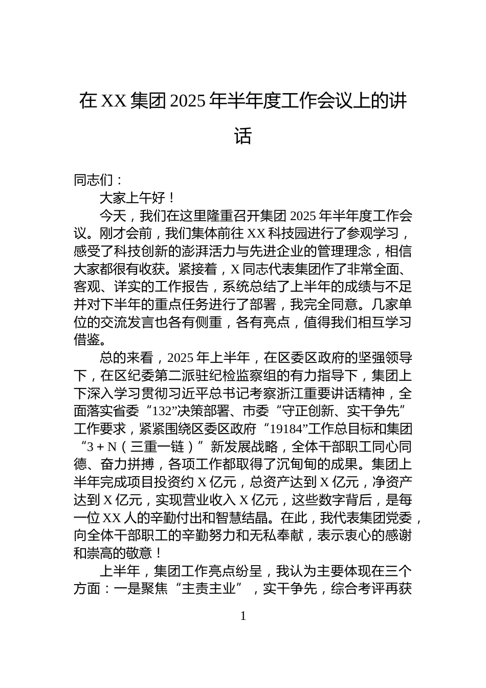 在XX集团2025年半年度工作会议上的讲话_第1页