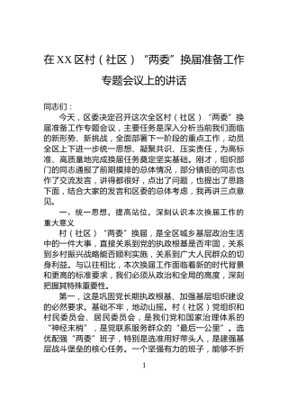 在XX区村（社区）“两委”换届准备工作专题会议上的讲话
