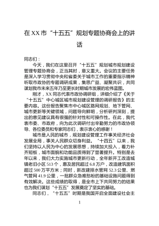 在XX市“十五五”规划专题协商会上的讲话