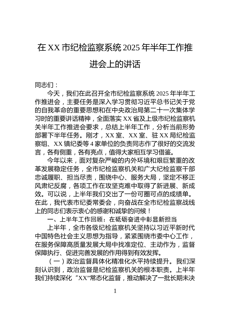 在XX市纪检监察系统2025年半年工作推进会上的讲话_第1页