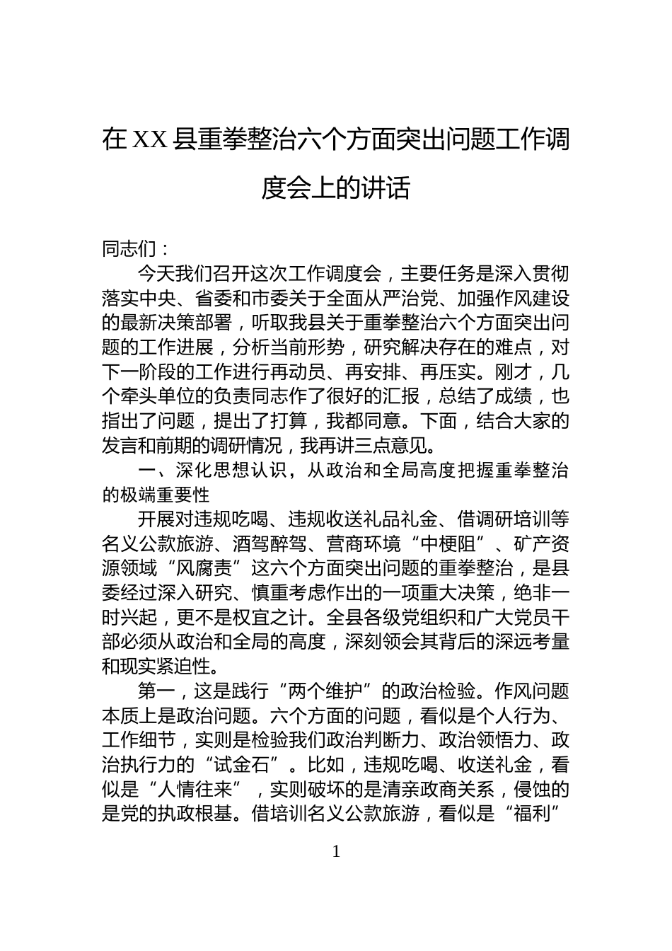 在XX县重拳整治六个方面突出问题工作调度会上的讲话_第1页
