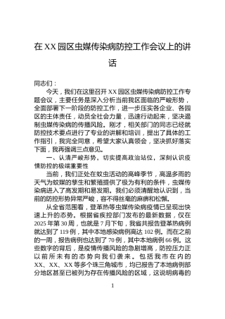 在XX园区虫媒传染病防控工作会议上的讲话