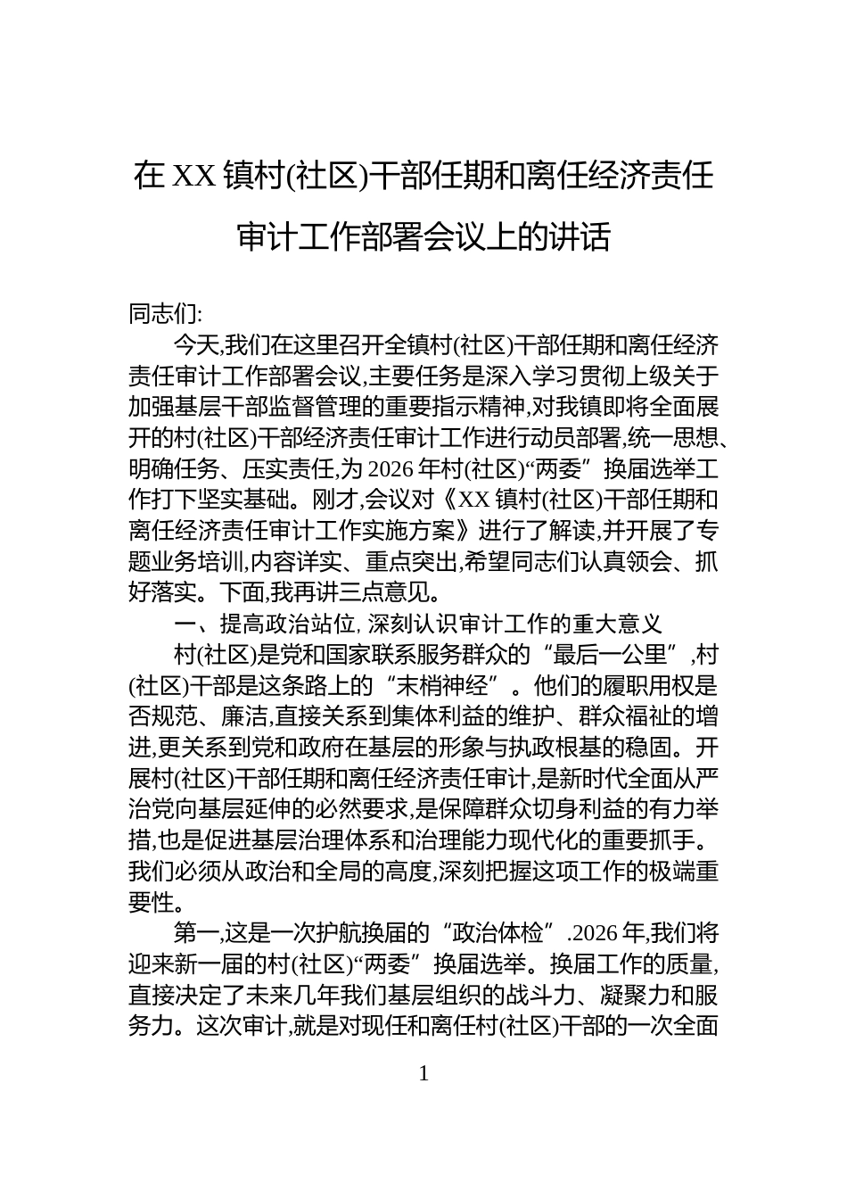 在XX镇村(社区)干部任期和离任经济责任审计工作部署会议上的讲话_第1页