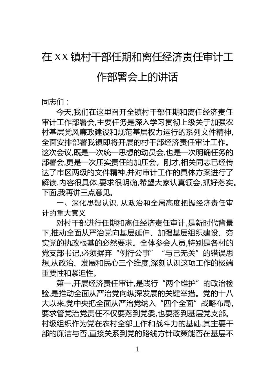 在XX镇村干部任期和离任经济责任审计工作部署会上的讲话_第1页