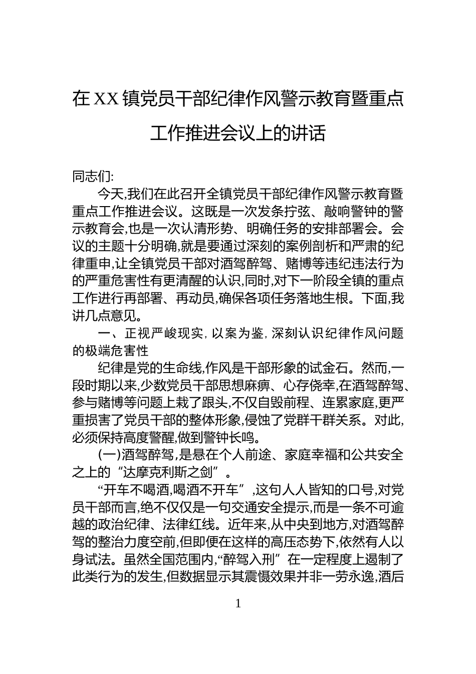 在XX镇党员干部纪律作风警示教育暨重点工作推进会议上的讲话_第1页