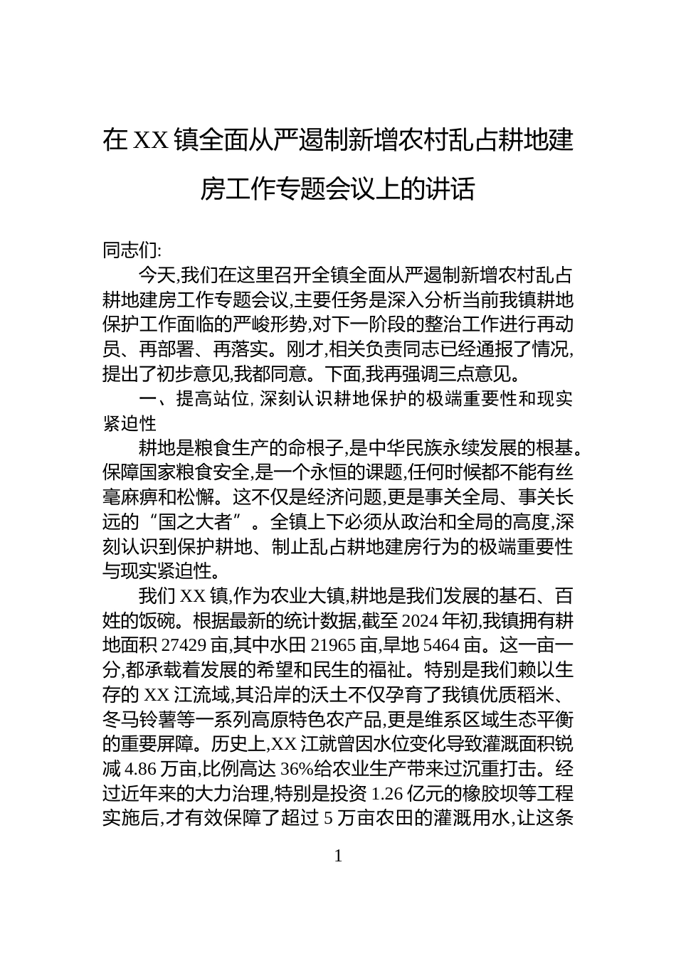 在XX镇全面从严遏制新增农村乱占耕地建房工作专题会议上的讲话_第1页
