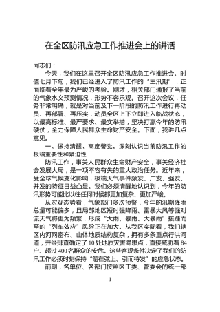 在全区防汛应急工作推进会上的讲话