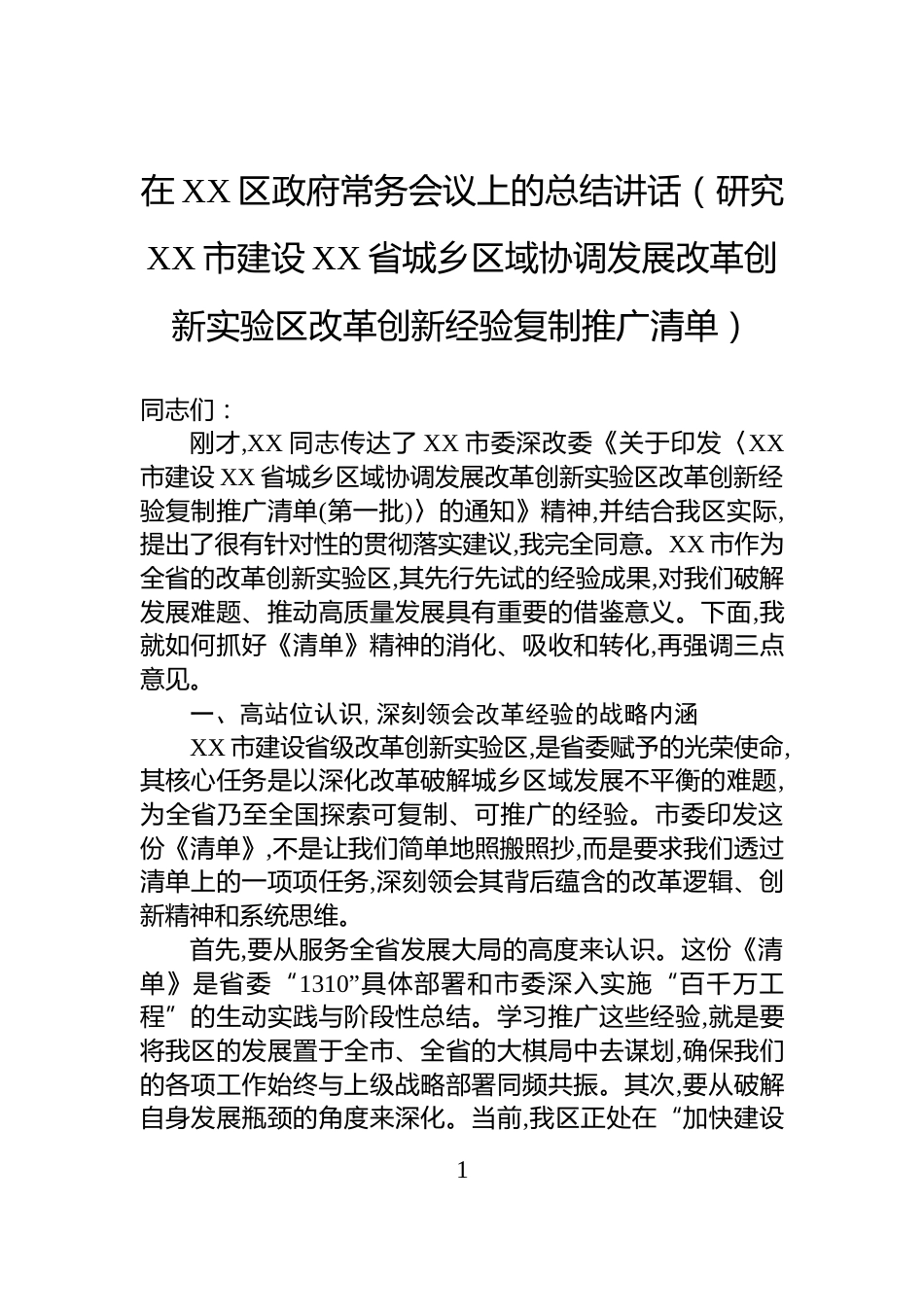 在XX区政府常务会议上的总结讲话（研究XX市建设XX省城乡区域协调发展改革创新实验区改革创新经验复制推广清单）_第1页