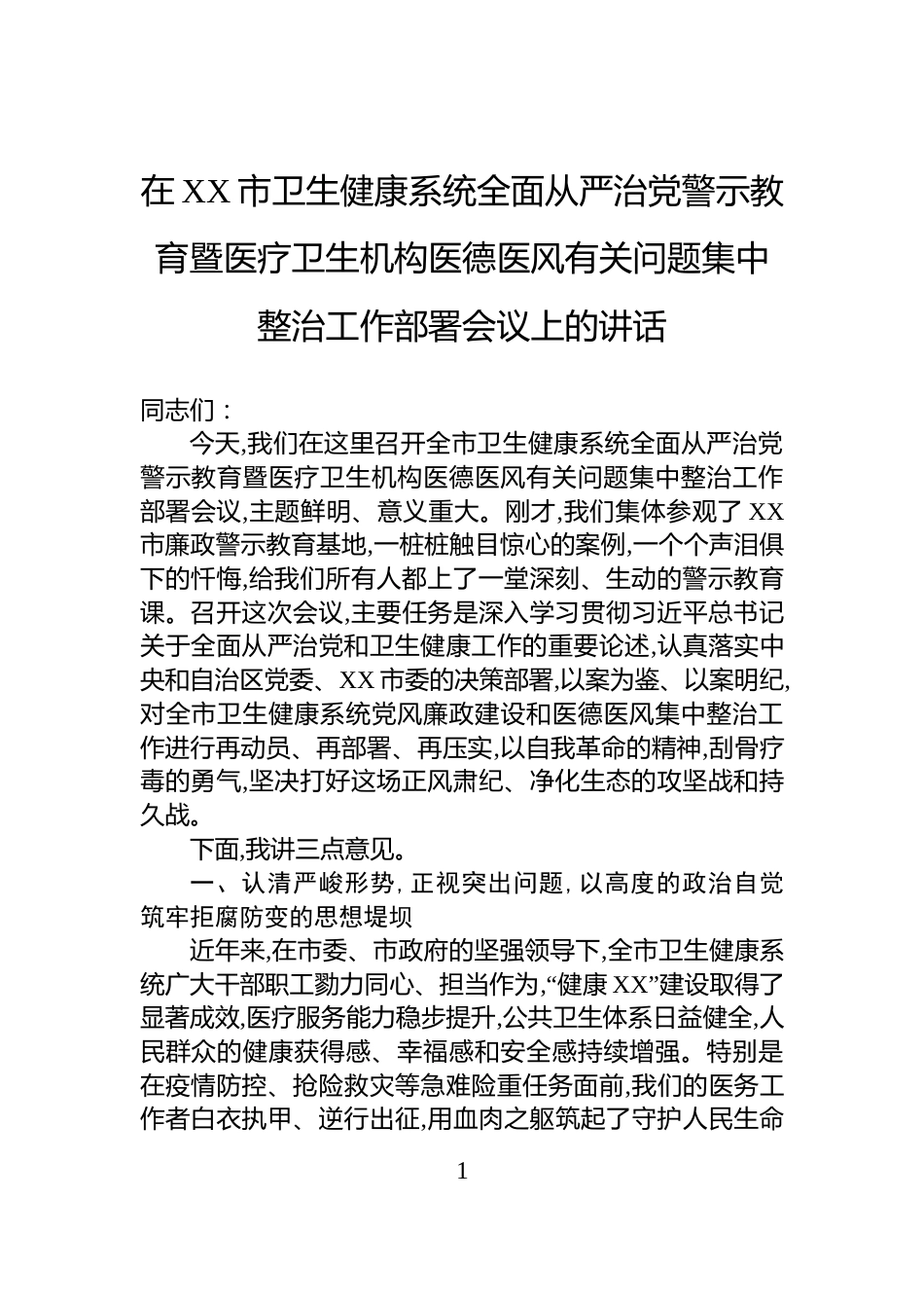在XX市卫生健康系统全面从严治党警示教育暨医疗卫生机构医德医风有关问题集中整治工作部署会议上的讲话_第1页
