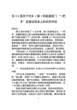 在XX县关于对乡（镇）和县直部门“一把手”监督谈话会上的点评讲话