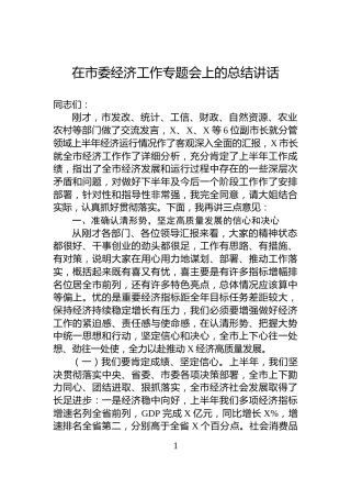 在市委经济工作专题会上的总结讲话