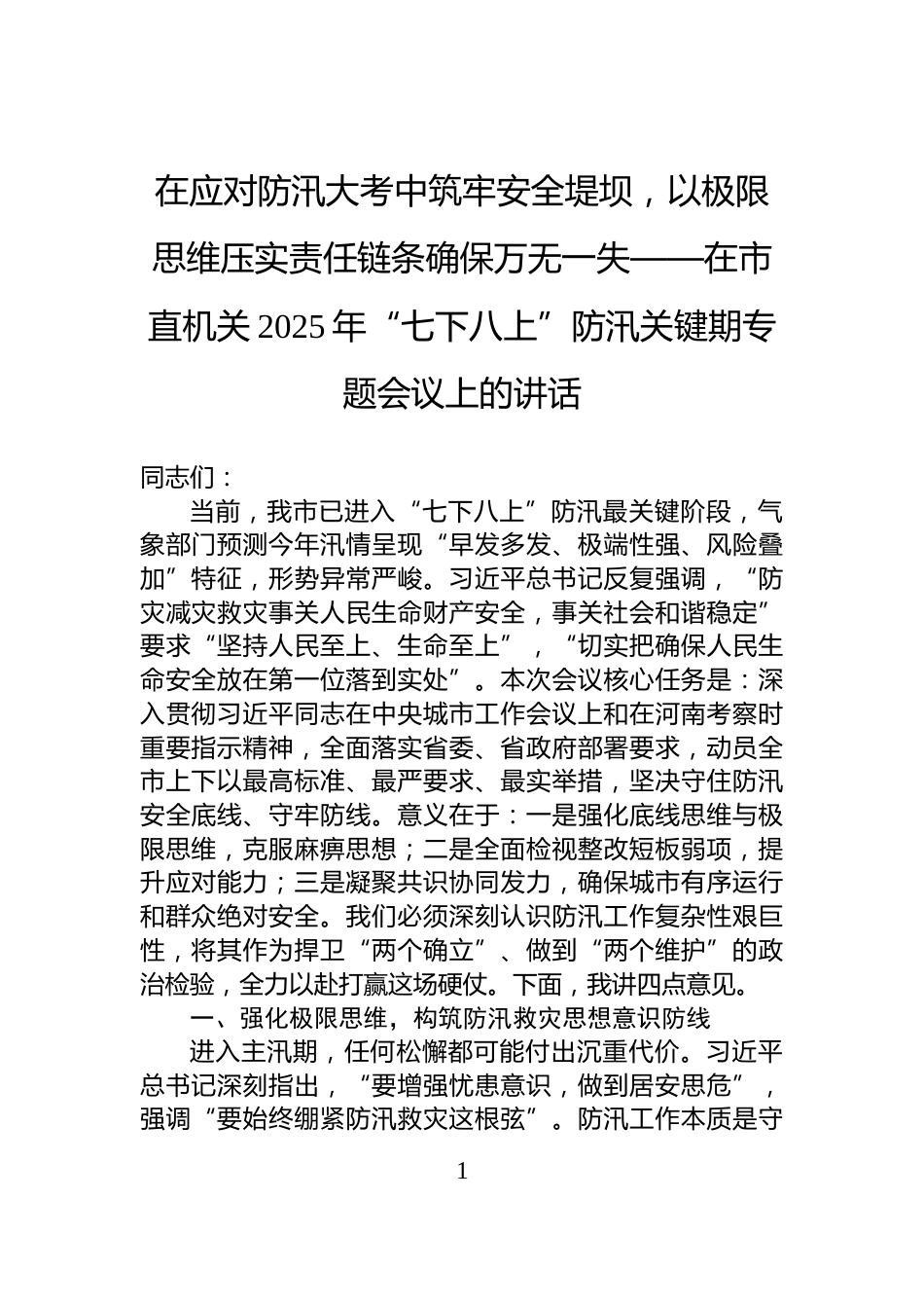 在应对防汛大考中筑牢安全堤坝，以极限思维压实责任链条确保万无一失——在市直机关2025年“七下八上”防汛关键期专题会议上的讲话_第1页