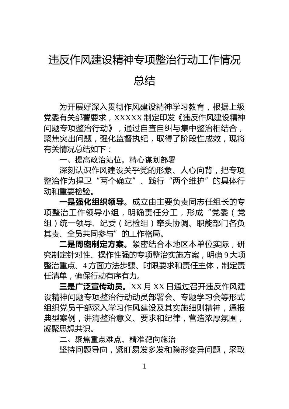 违反作风建设精神专项整治行动工作情况总结_第1页