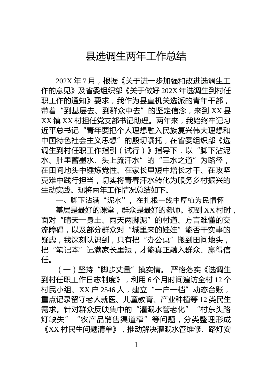 县选调生两年工作总结_第1页