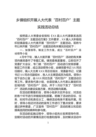 乡镇组织开展人大代表“百村百户”主题实践活动总结