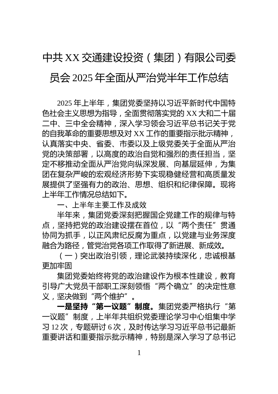 中共XX交通建设投资（集团）有限公司委员会2025年全面从严治党半年工作总结_第1页