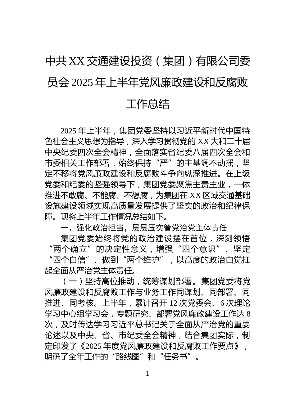 中共XX交通建设投资（集团）有限公司委员会2025年上半年党风廉政建设和反腐败工作总结_第1页