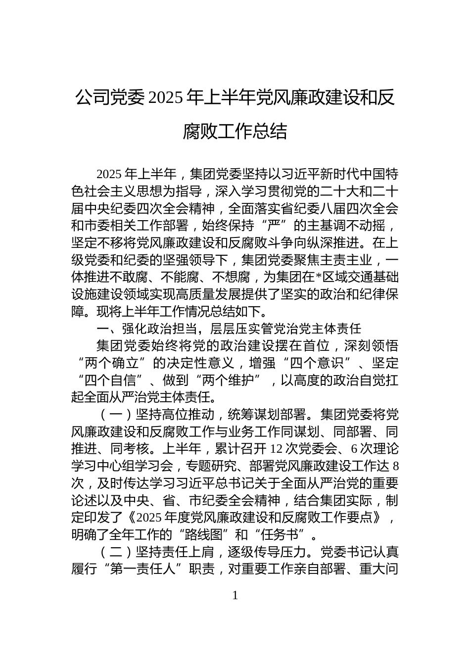 公司党委2025年上半年党风廉政建设和反腐败工作总结_第1页