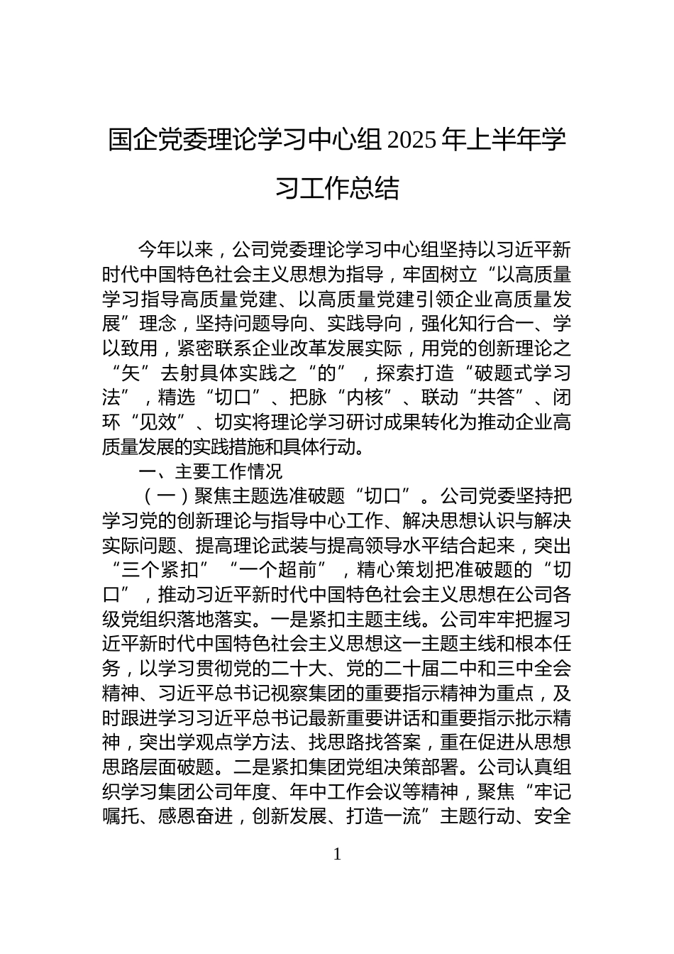国企党委理论学习中心组2025年上半年学习工作总结_第1页