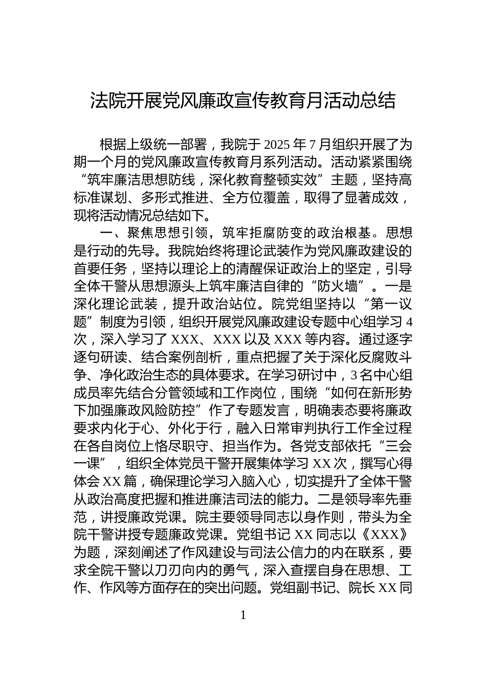 法院开展党风廉政宣传教育月活动总结_第1页