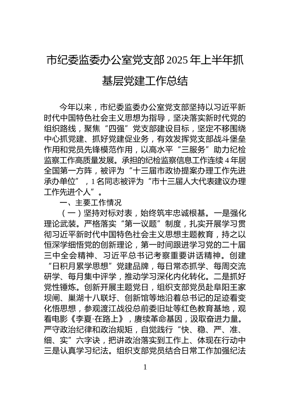 市纪委监委办公室党支部2025年上半年抓基层党建工作总结_第1页