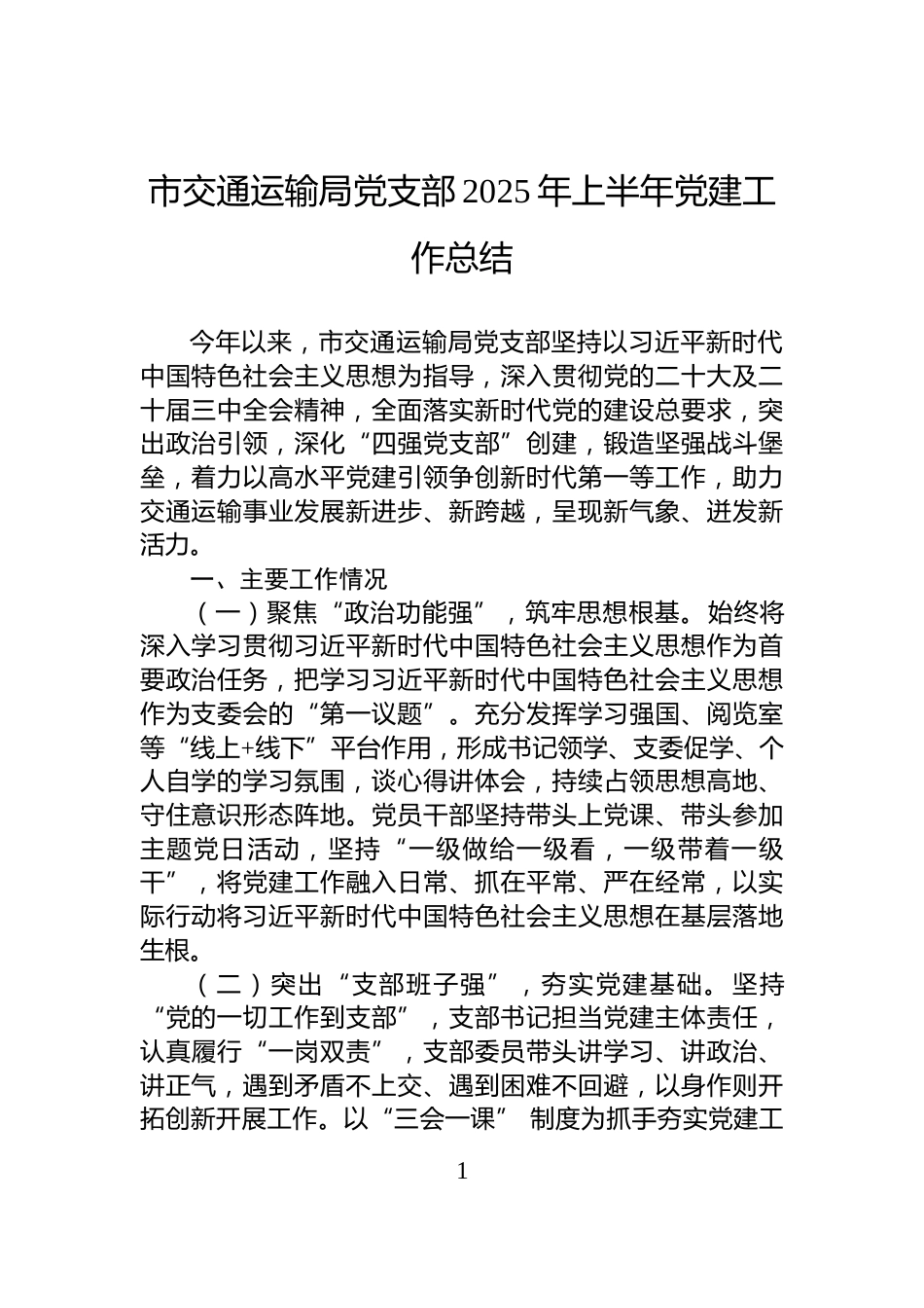 市交通运输局党支部2025年上半年党建工作总结_第1页