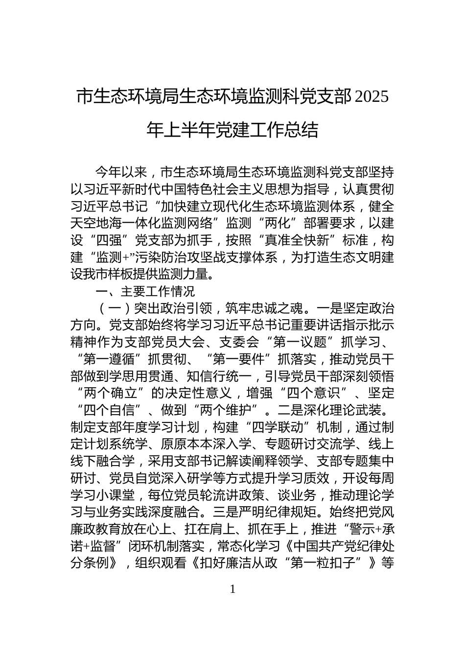 市生态环境局生态环境监测科党支部2025年上半年党建工作总结_第1页