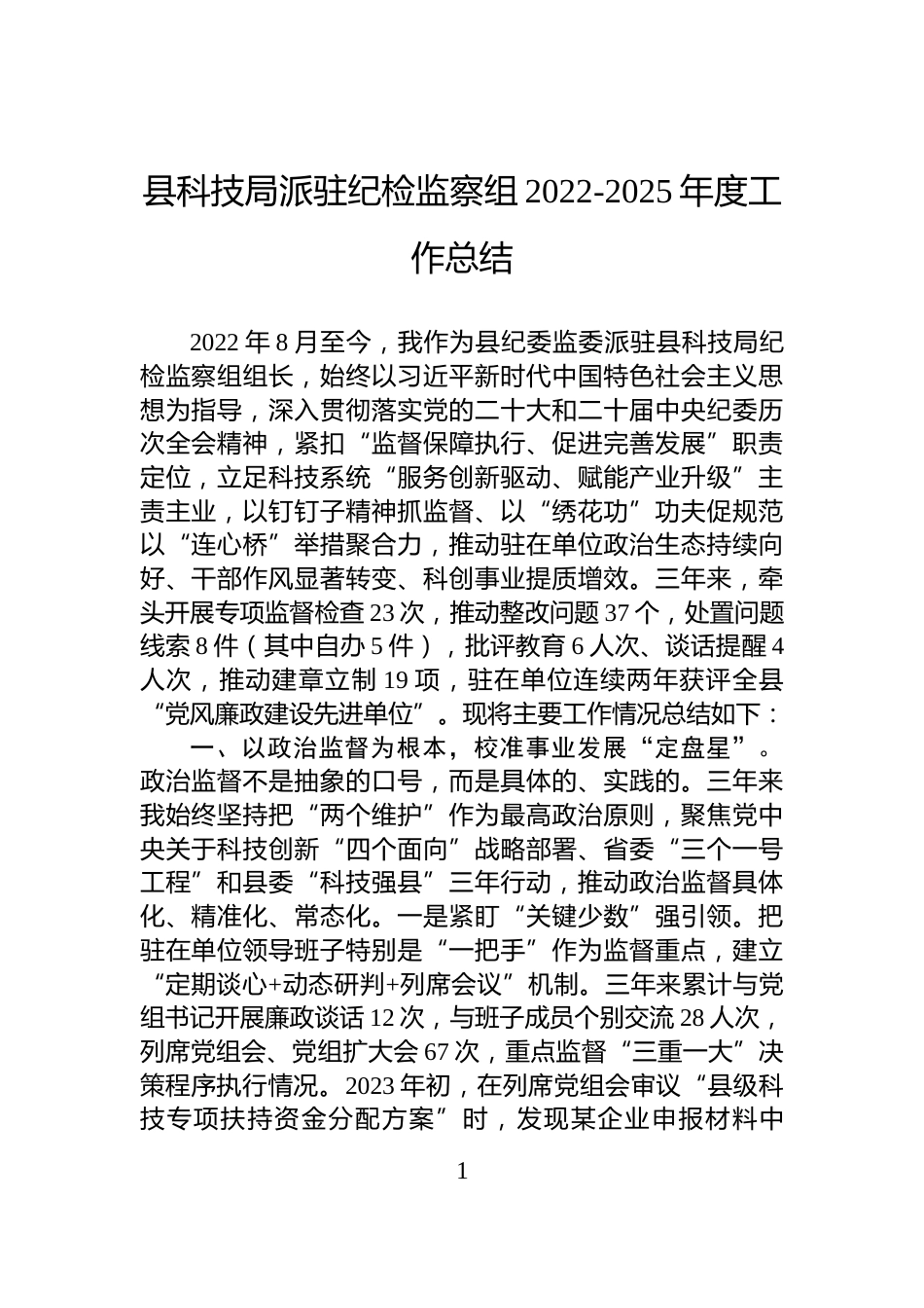 县科技局派驻纪检监察组2022-2025年度工作总结_第1页