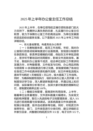 2025年上半年办公室主任工作总结