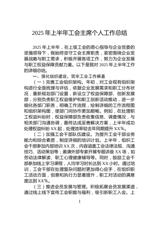 2025年上半年工会主席个人工作总结