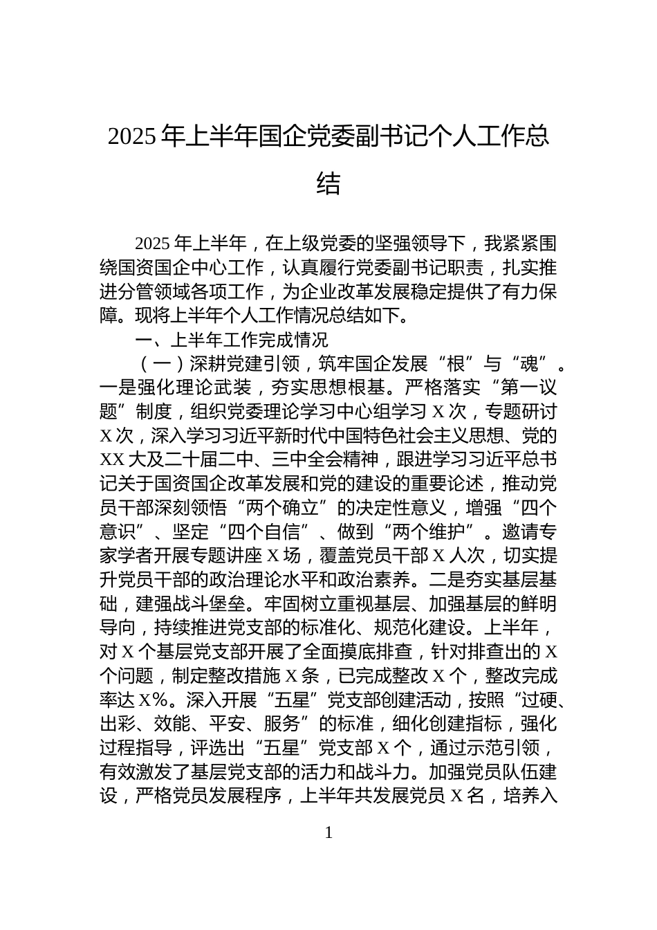 2025年上半年国企党委副书记个人工作总结_第1页