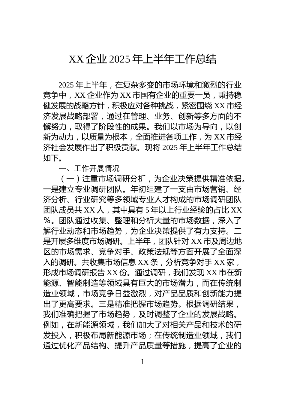 XX企业2025年上半年工作总结_第1页