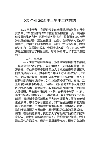 XX企业2025年上半年工作总结