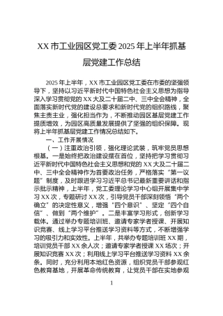 XX市工业园区党工委2025年上半年抓基层党建工作总结
