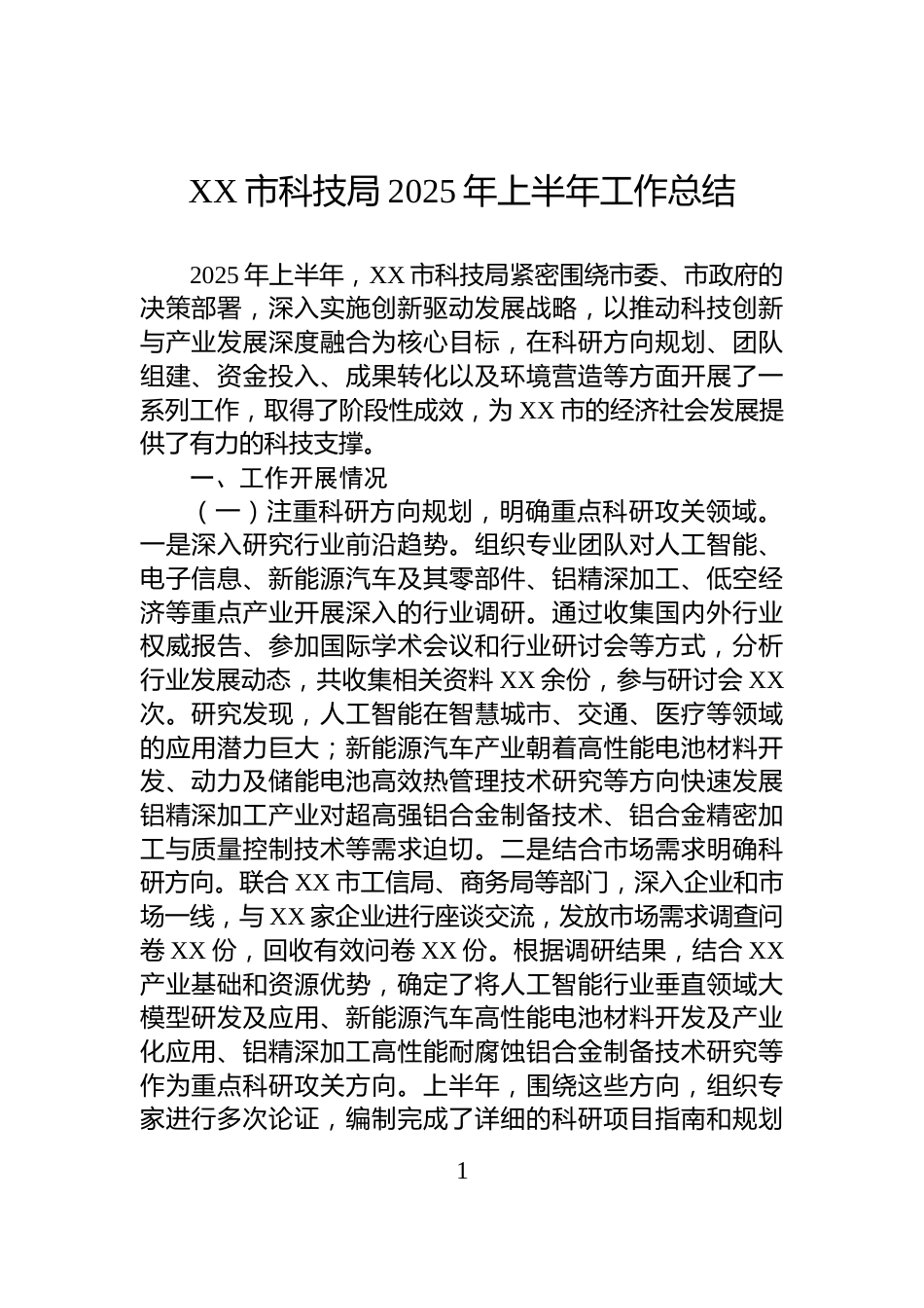 XX市科技局2025年上半年工作总结_第1页