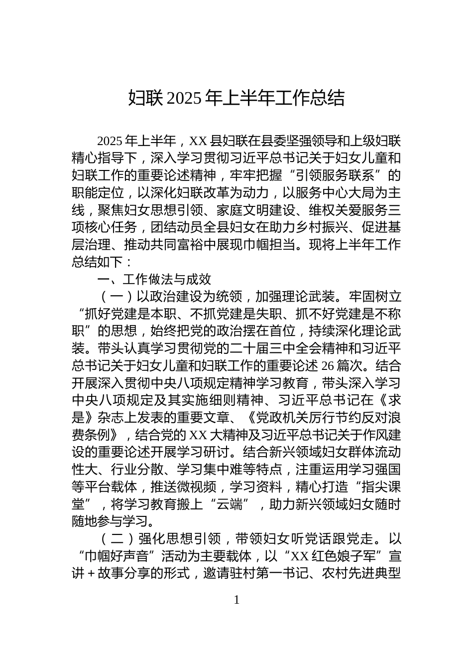 妇联2025年上半年工作总结_第1页