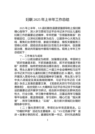 妇联2025年上半年工作总结