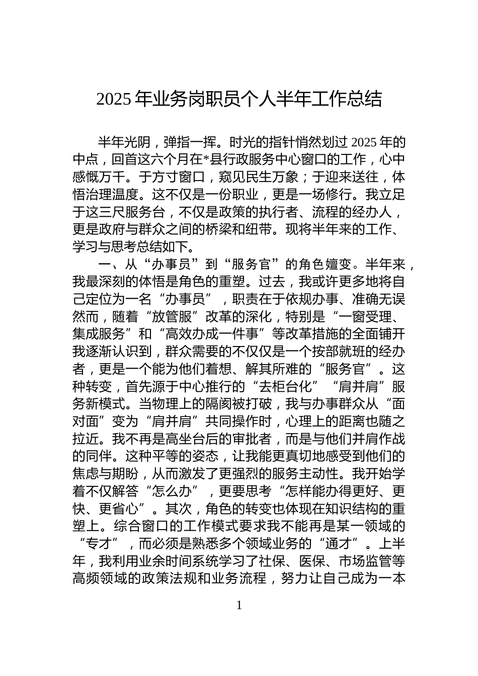 2025年业务岗职员个人半年工作总结_第1页
