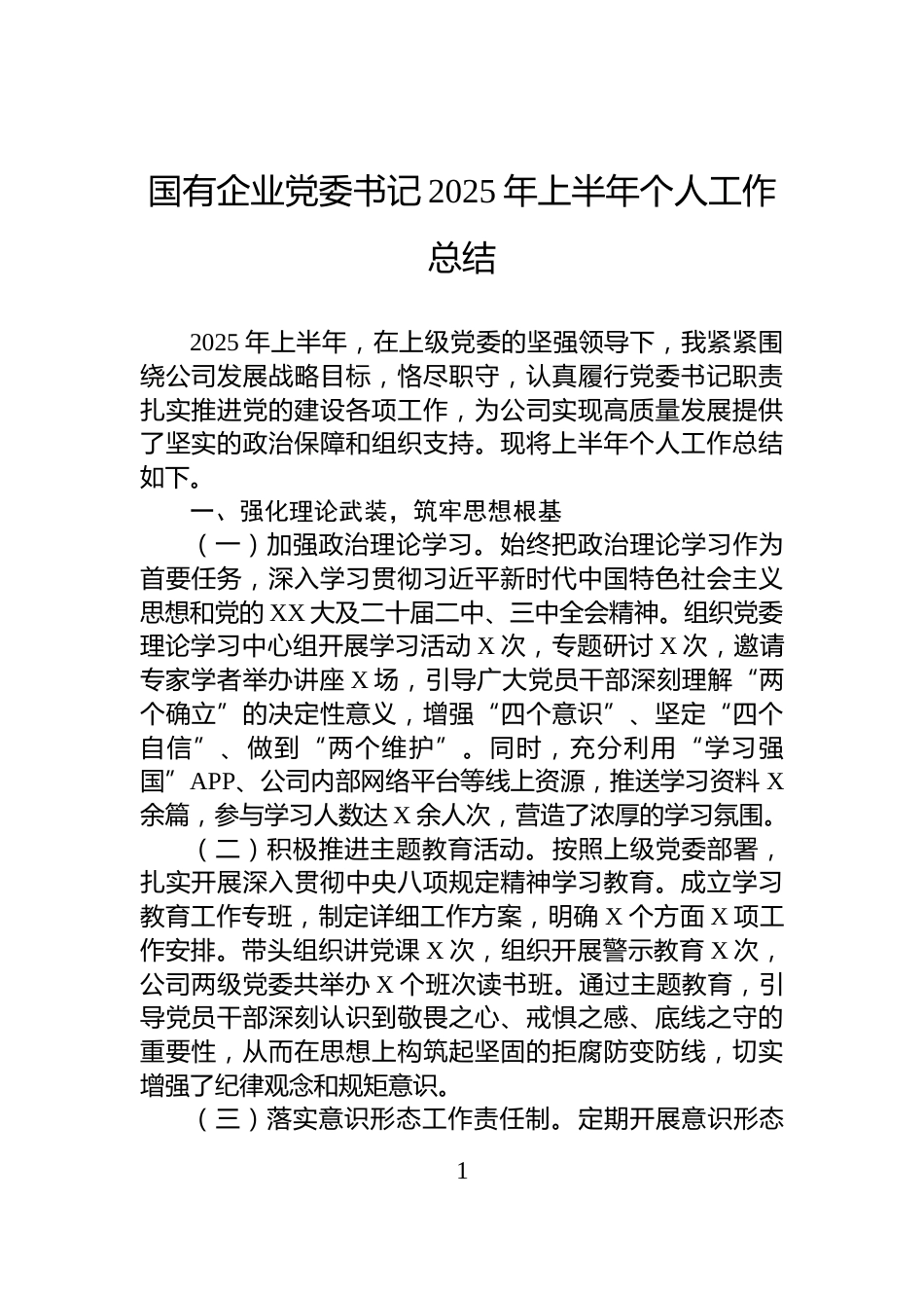 国有企业党委书记2025年上半年个人工作总结_第1页