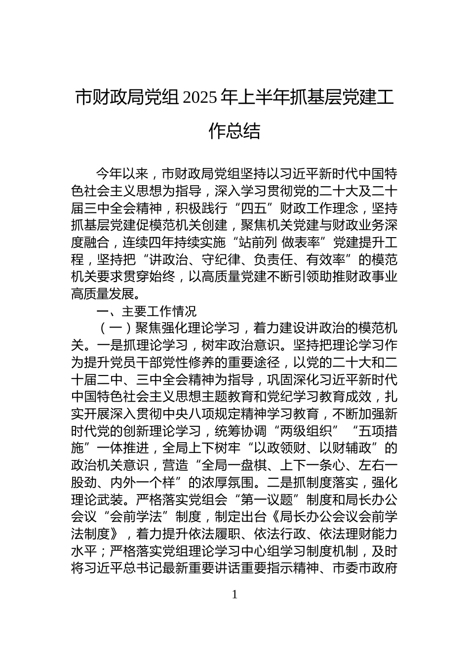 市财政局党组2025年上半年抓基层党建工作总结_第1页